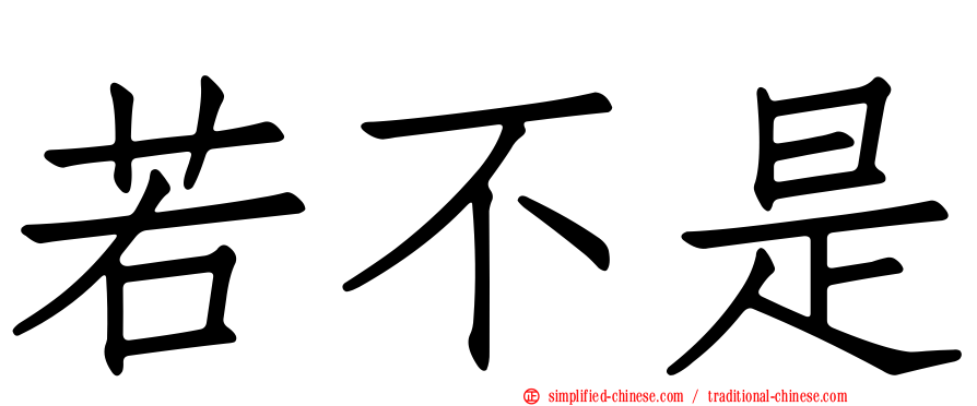 若不是
