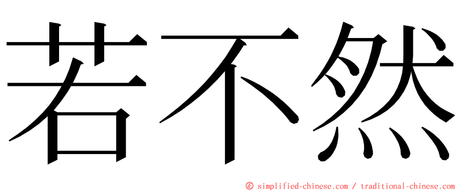 若不然 ming font
