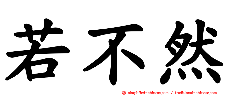 若不然