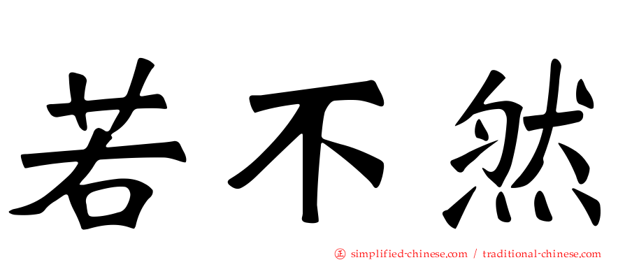 若不然