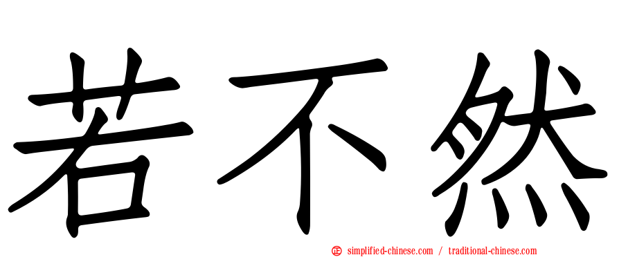 若不然