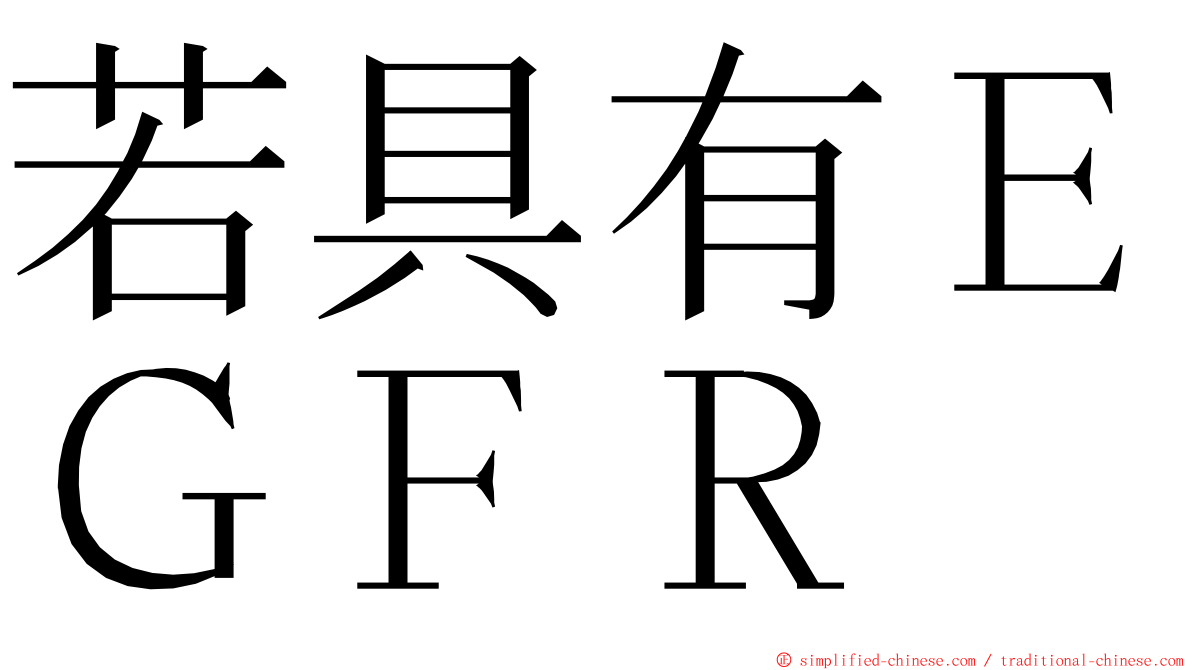 若具有ＥＧＦＲ ming font