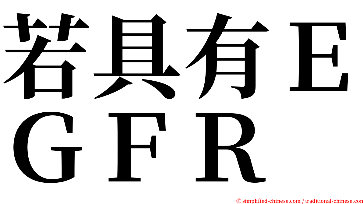 若具有ＥＧＦＲ serif font