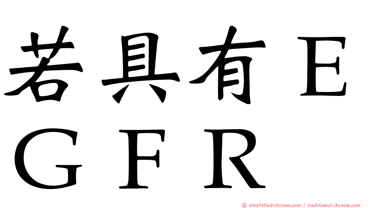 若具有ＥＧＦＲ