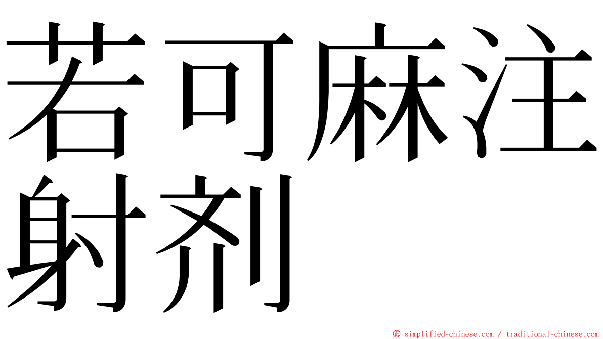 若可麻注射剂 ming font