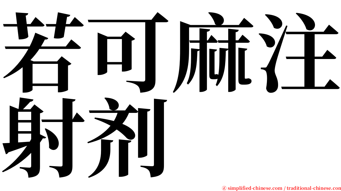 若可麻注射剂 serif font