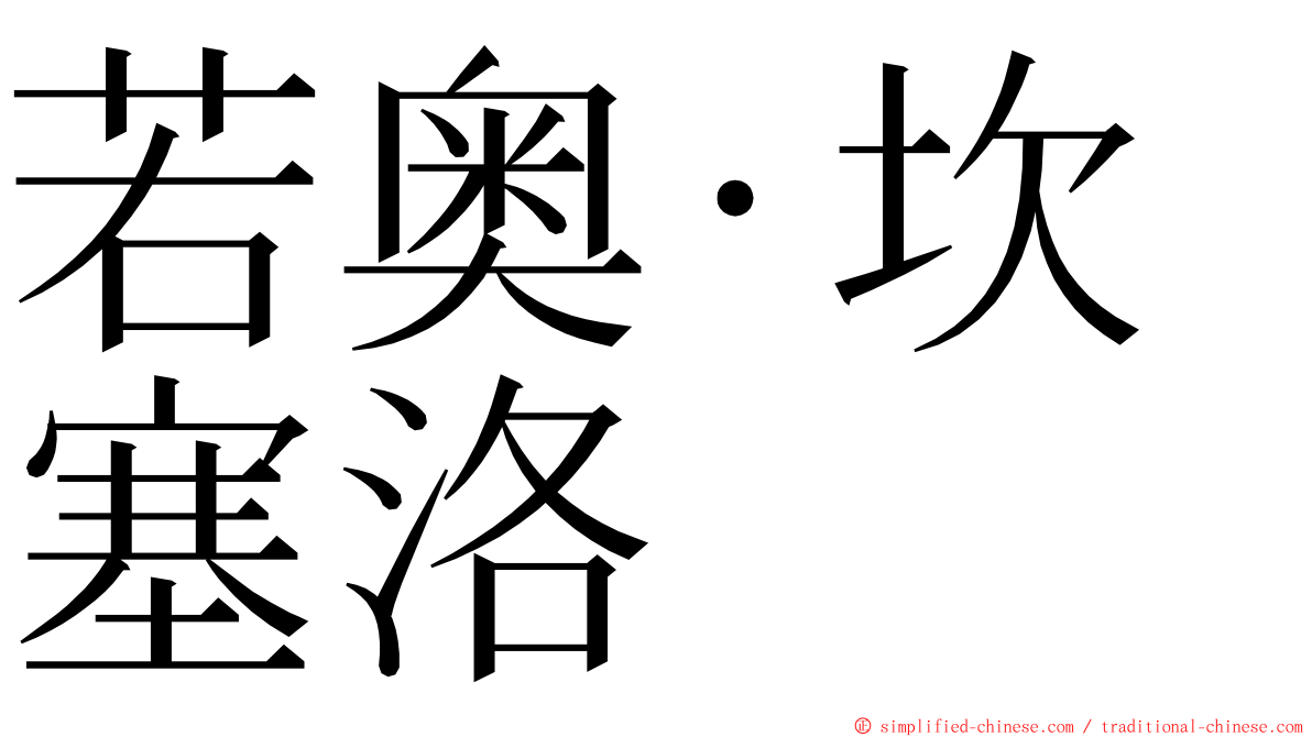 若奥·坎塞洛 ming font