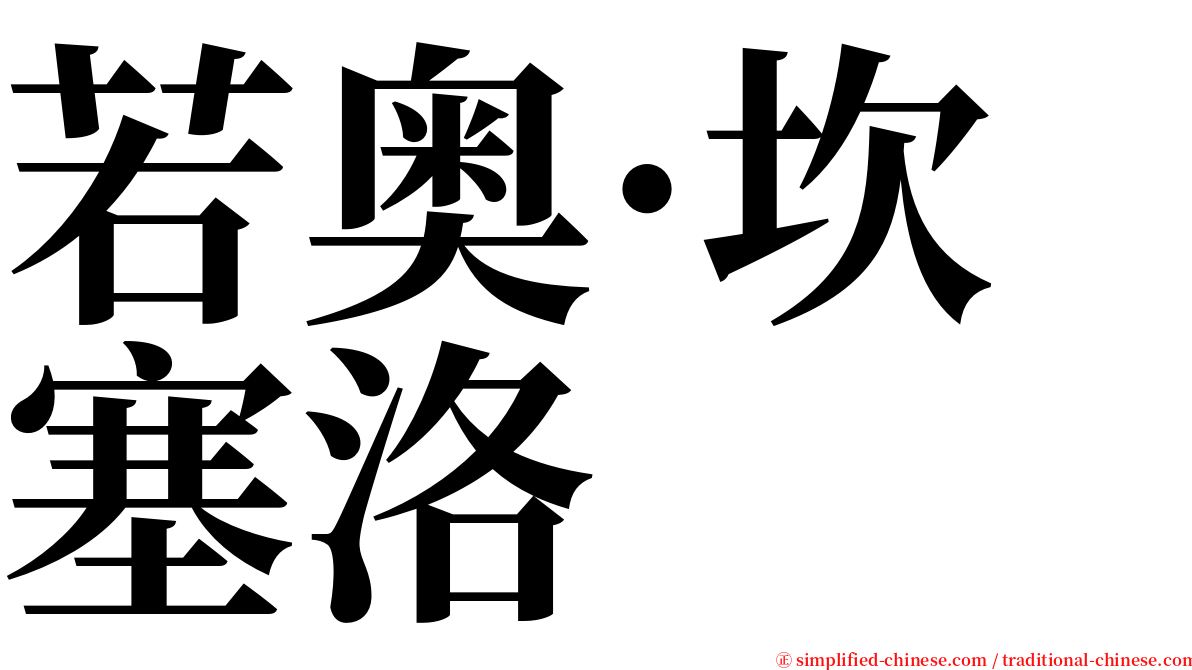 若奥·坎塞洛 serif font