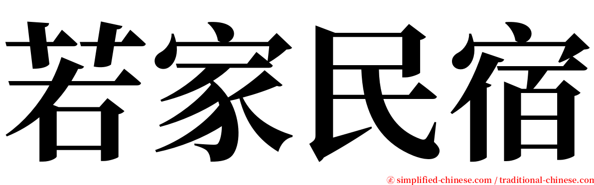 若家民宿 serif font