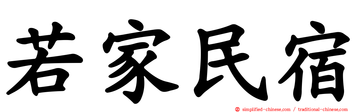 若家民宿