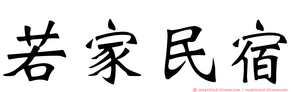 若家民宿