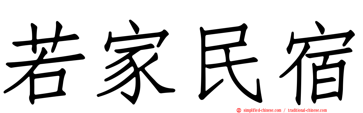 若家民宿