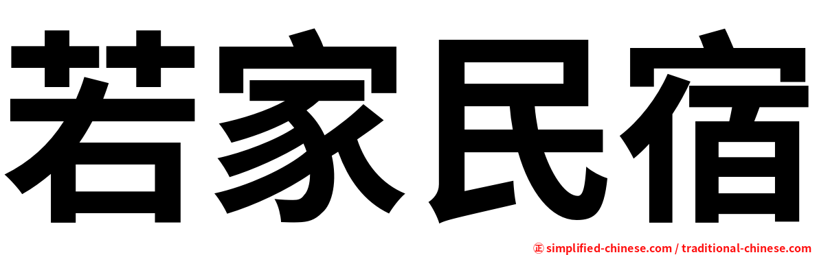 若家民宿