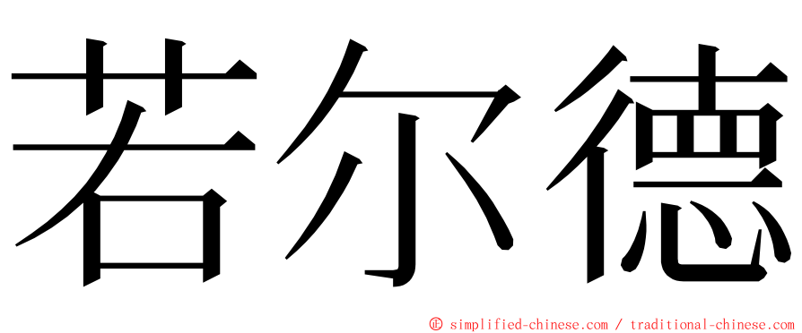 若尔德 ming font