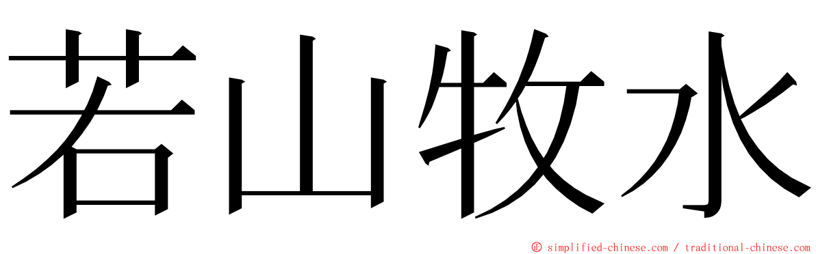 若山牧水 ming font