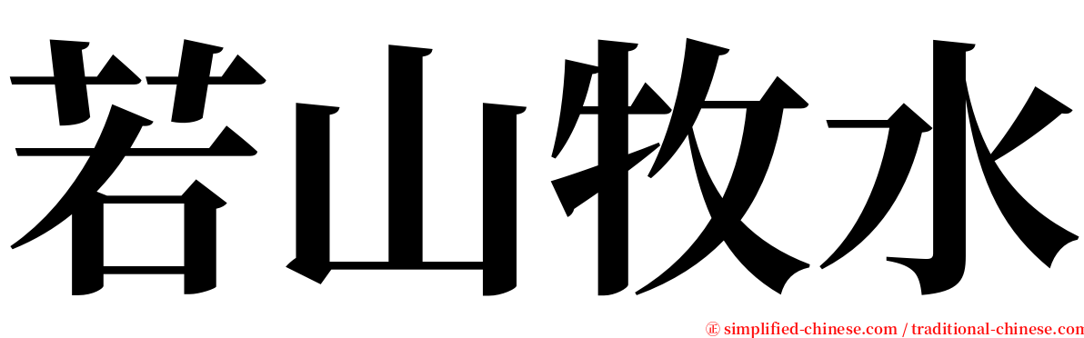 若山牧水 serif font