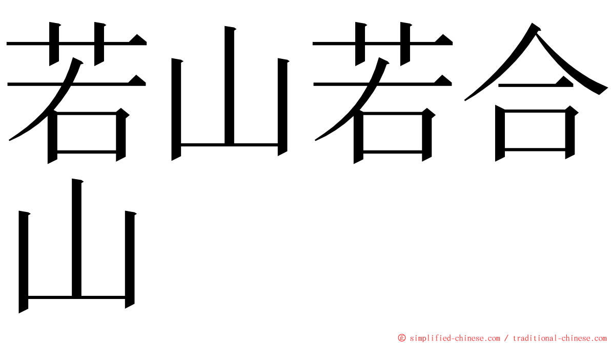 若山若合山 ming font