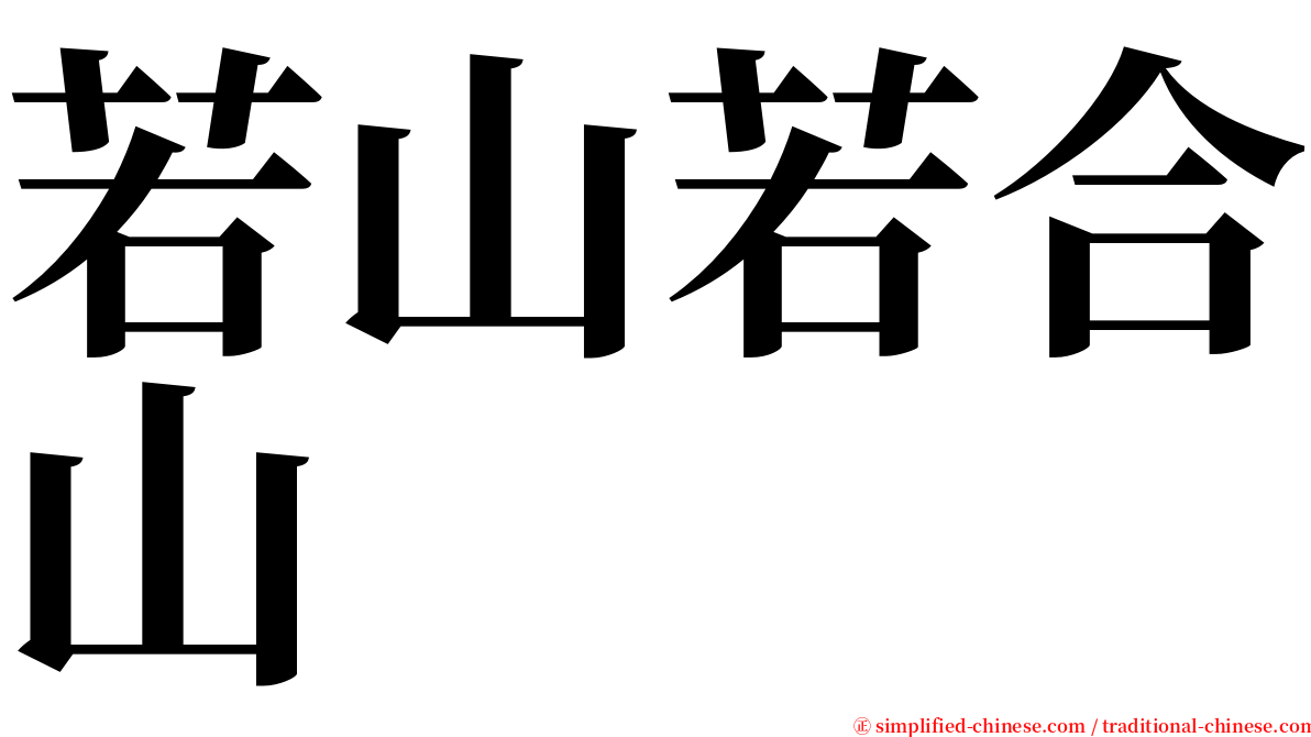 若山若合山 serif font