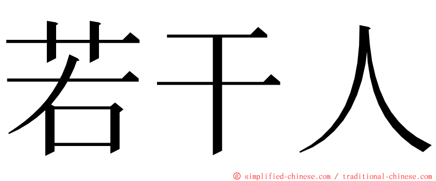 若干人 ming font