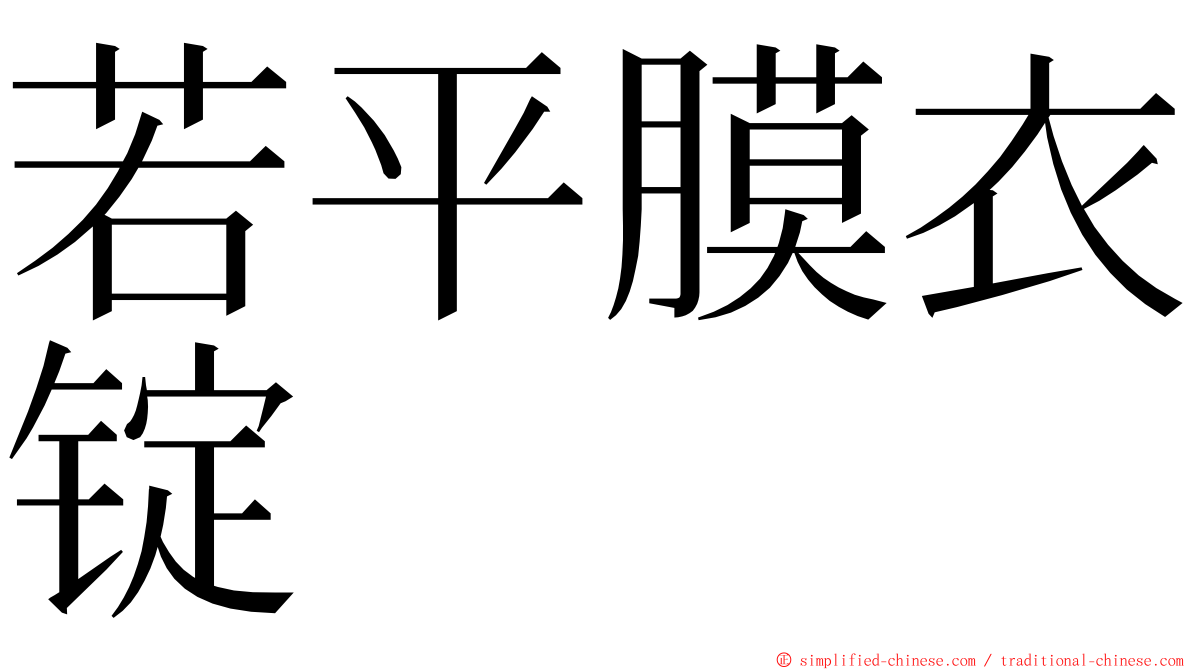 若平膜衣锭 ming font