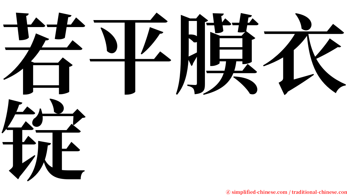 若平膜衣锭 serif font