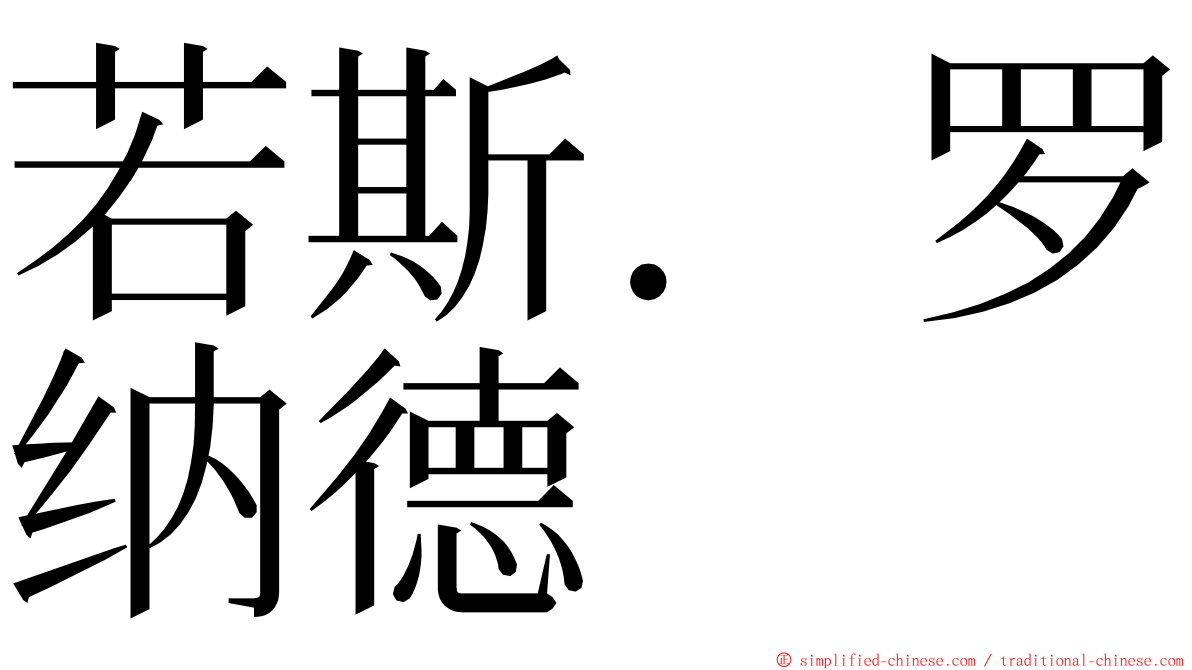 若斯．罗纳德 ming font