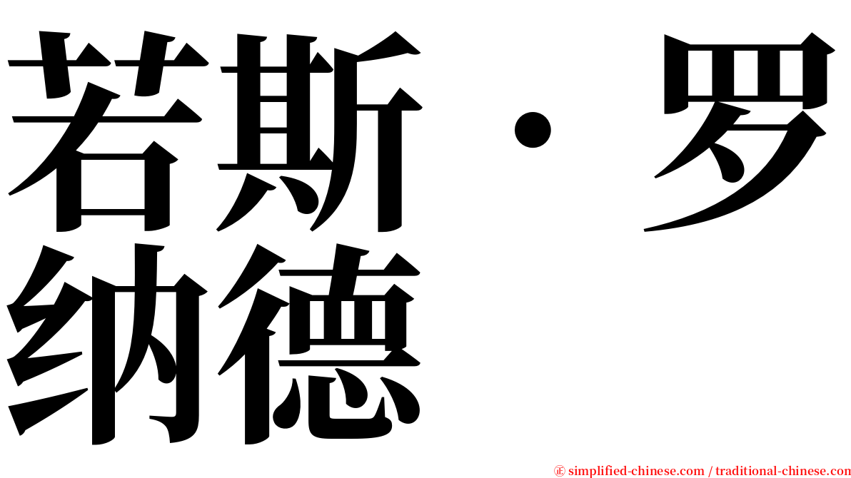 若斯．罗纳德 serif font