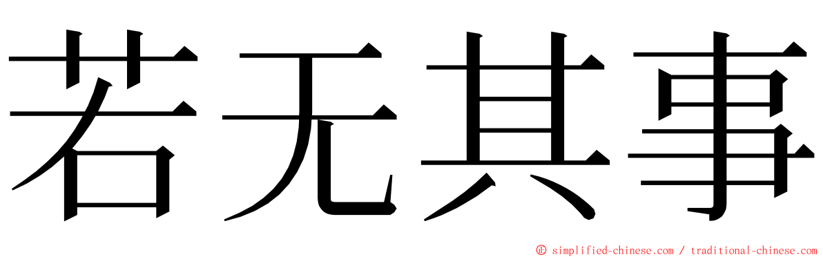 若无其事 ming font