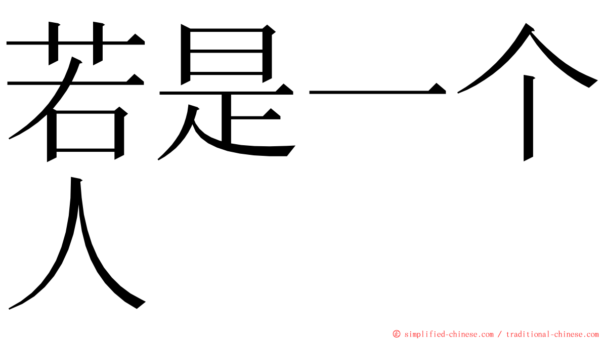 若是一个人 ming font