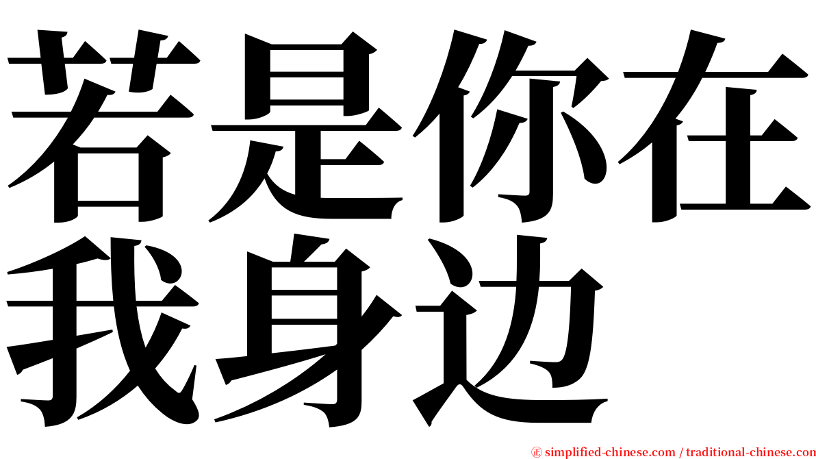 若是你在我身边 serif font