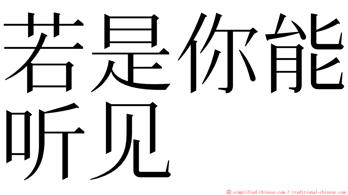 若是你能听见 ming font