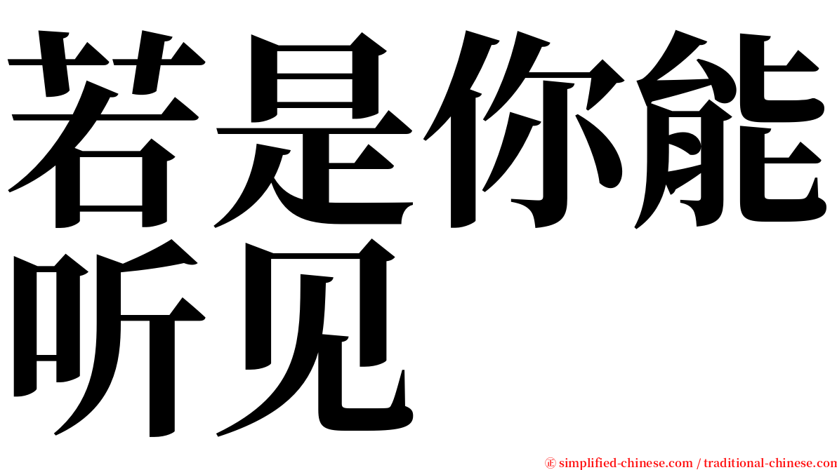 若是你能听见 serif font