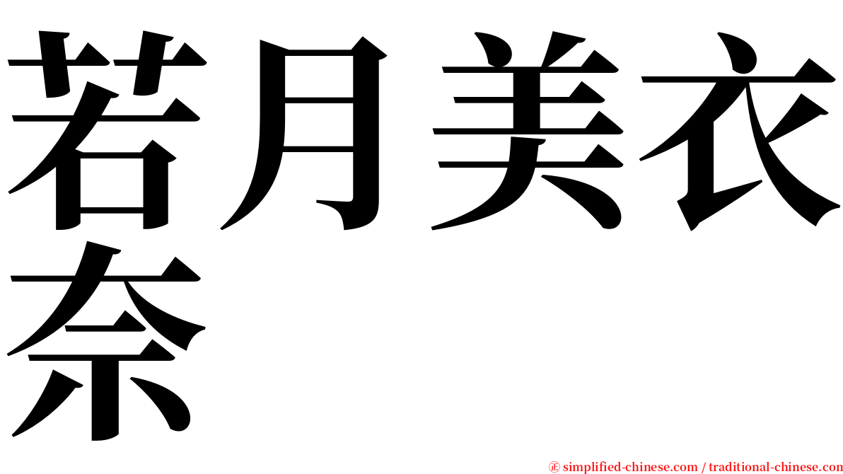 若月美衣奈 serif font