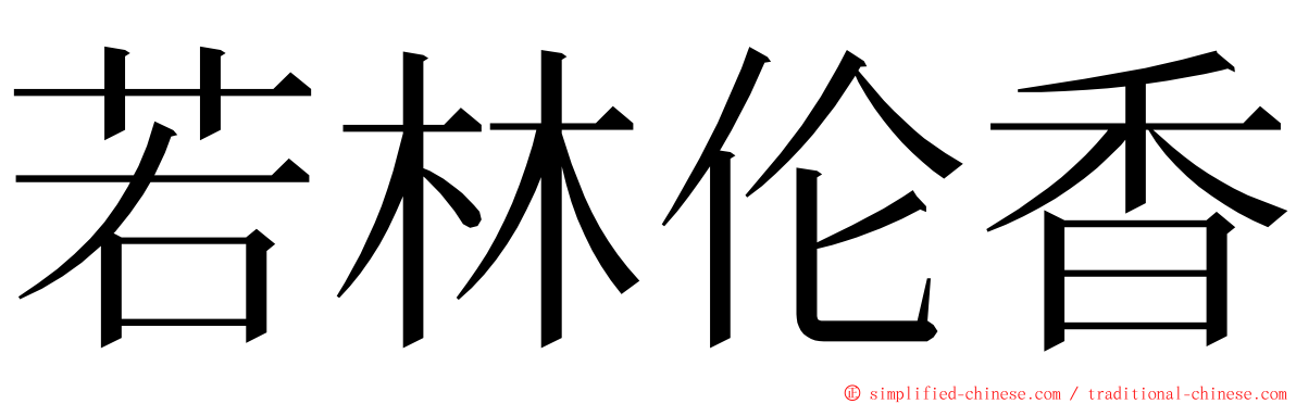 若林伦香 ming font