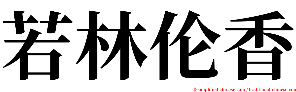 若林伦香 serif font