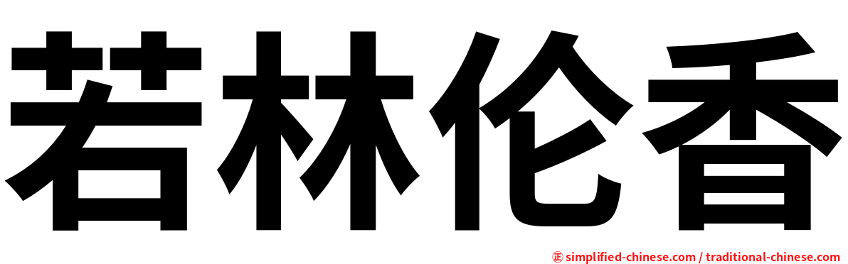 若林伦香