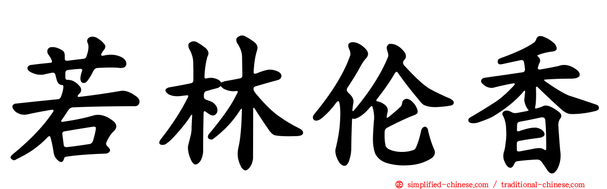 若林伦香