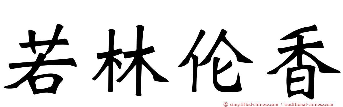 若林伦香