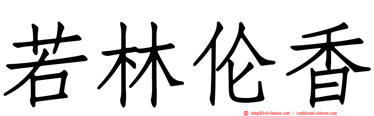 若林伦香