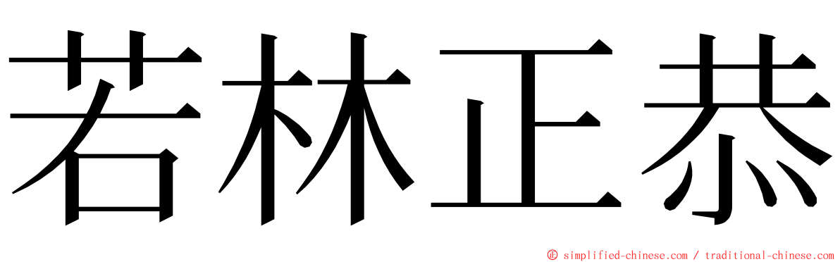 若林正恭 ming font