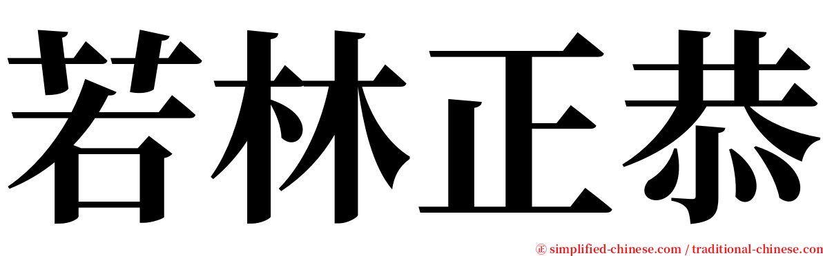 若林正恭 serif font