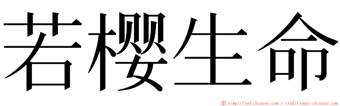 若樱生命 ming font