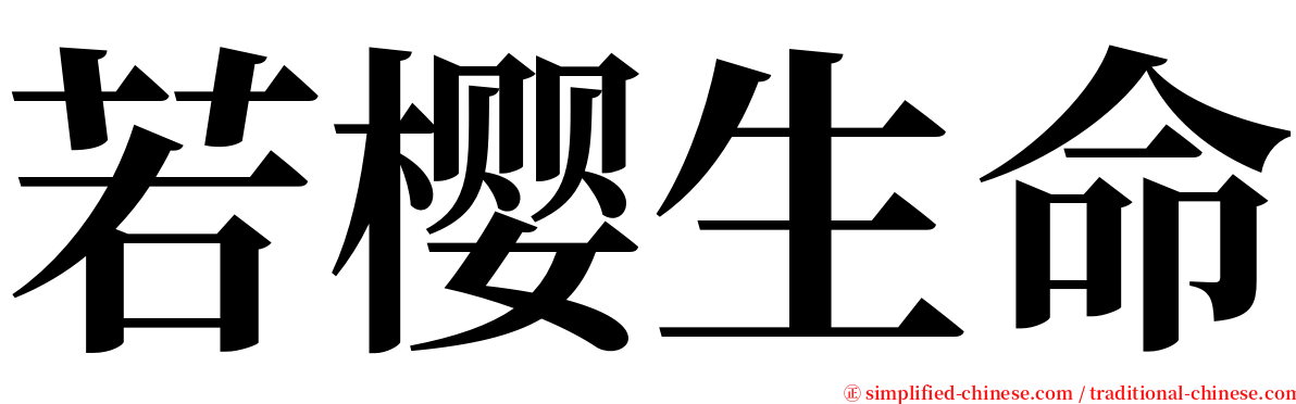 若樱生命 serif font