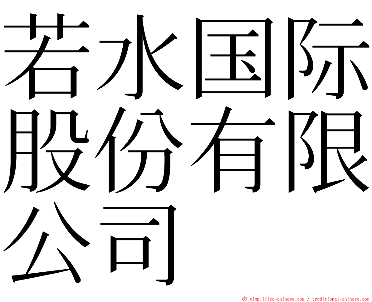 若水国际股份有限公司 ming font