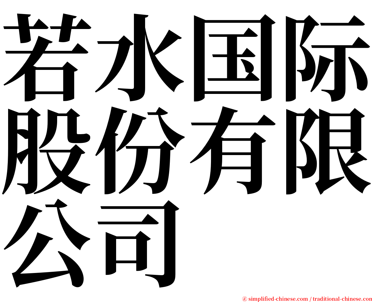 若水国际股份有限公司 serif font