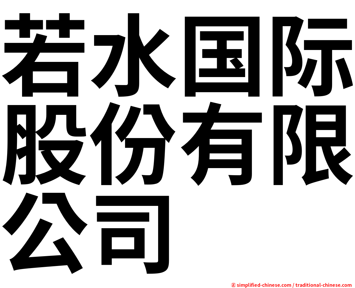 若水国际股份有限公司