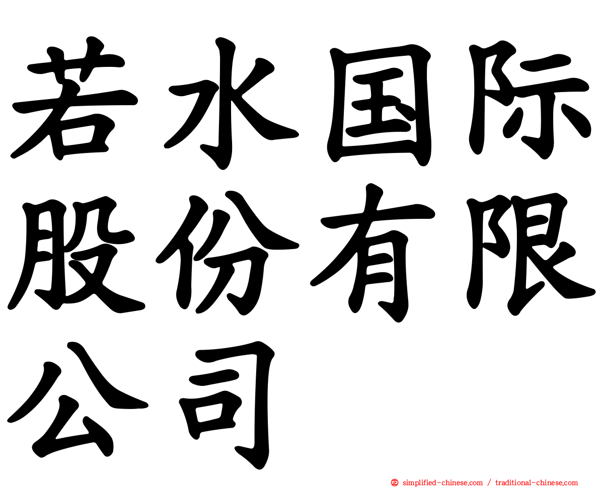 若水国际股份有限公司