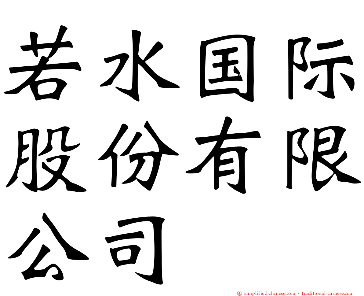 若水国际股份有限公司
