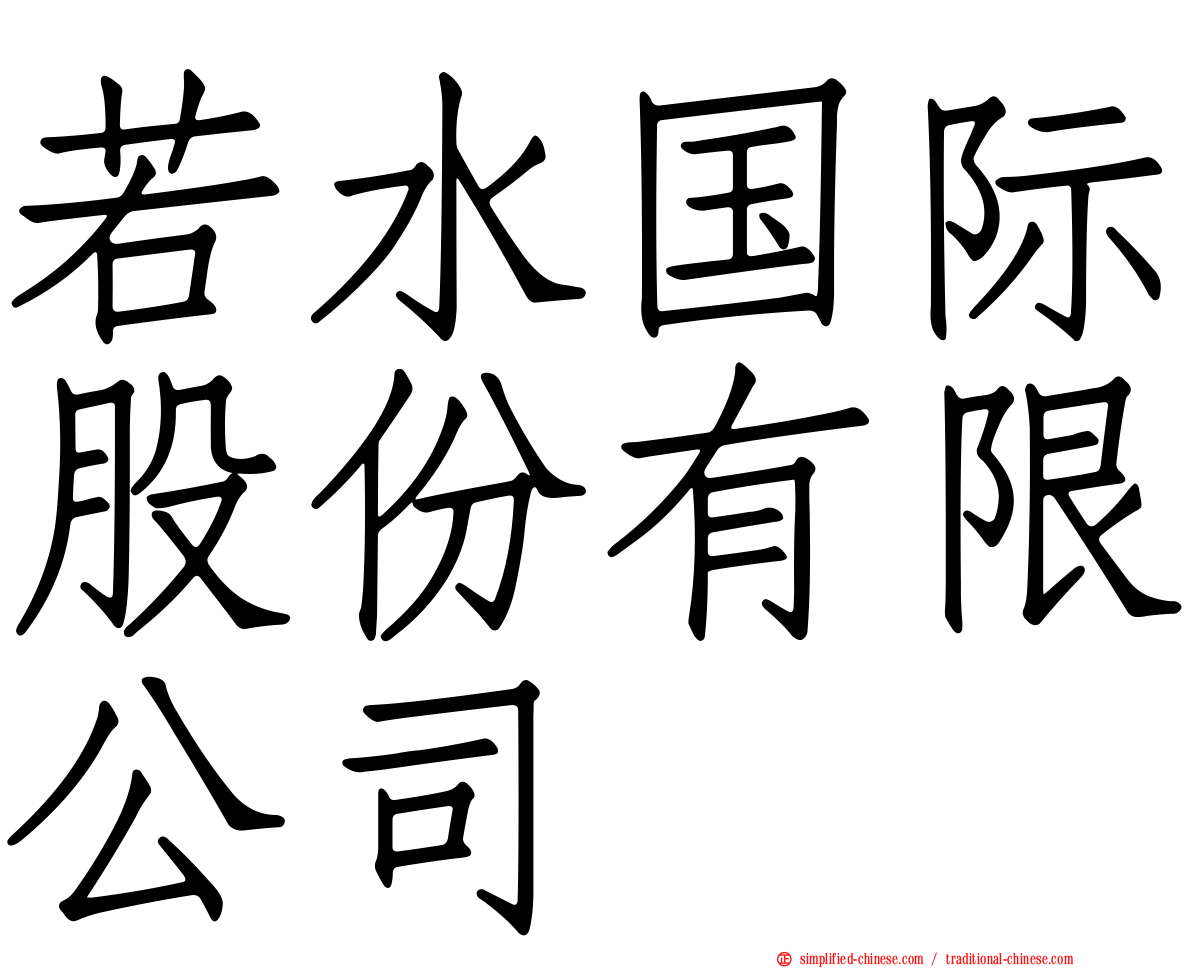 若水国际股份有限公司