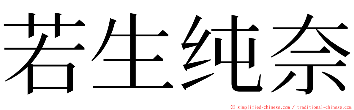 若生纯奈 ming font